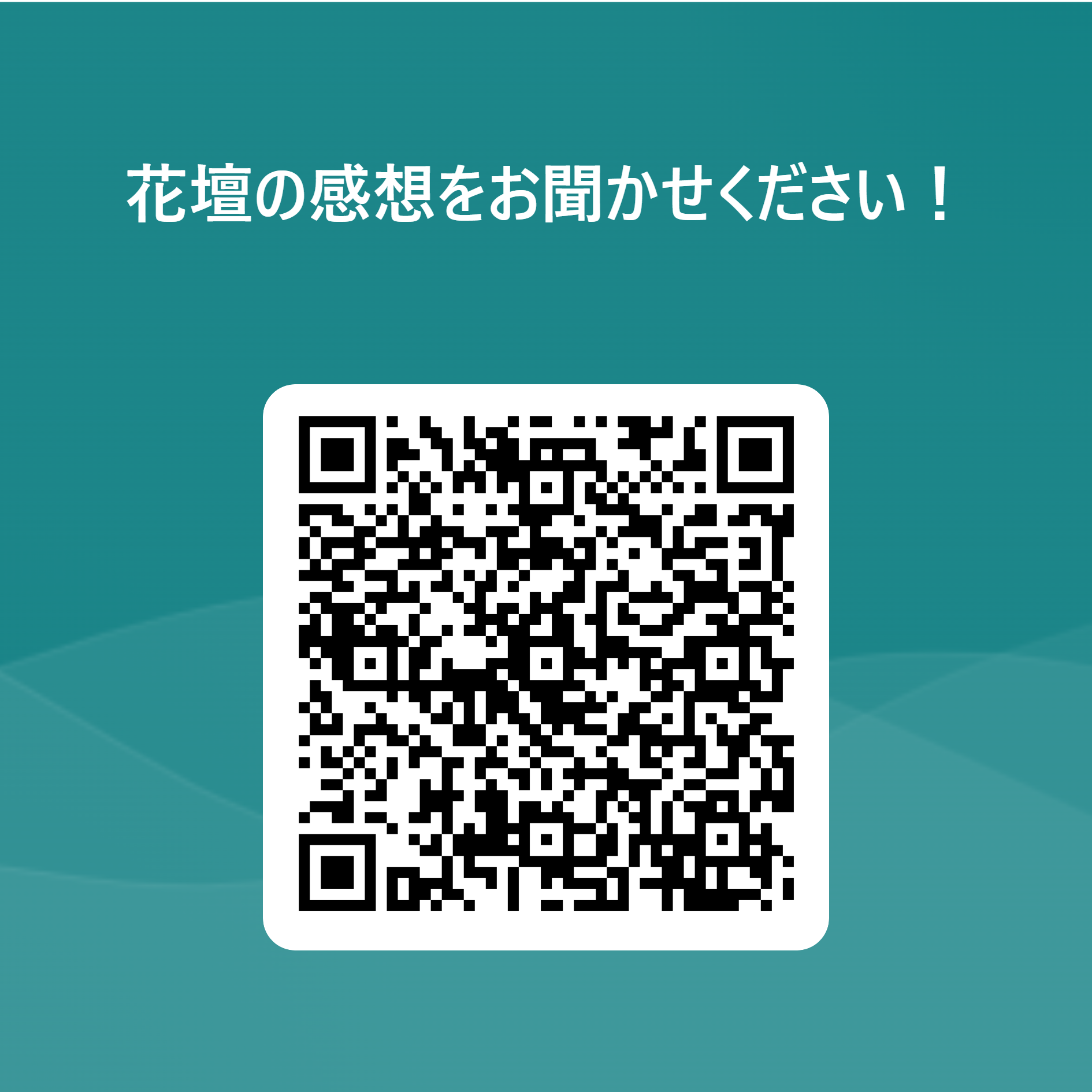 花壇の感想をお聞かせください！ 用 QR コード